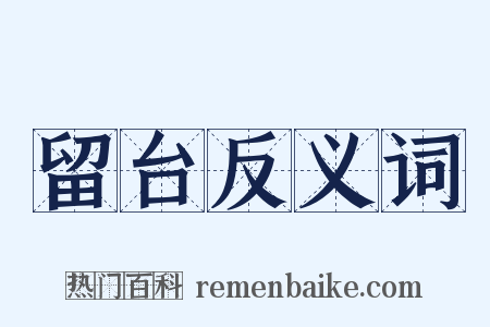 留台反义词是什么意思的图片